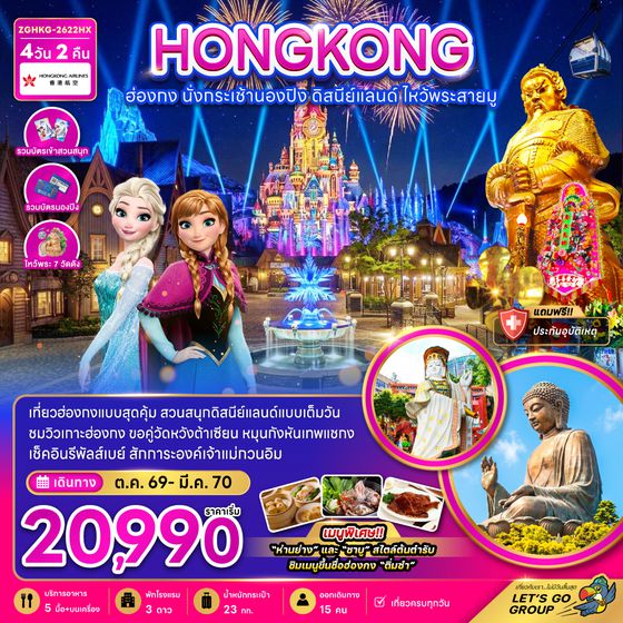 ZGHKG-2622HX ฮ่องกง นั่งกระเช้านองปิง ดิสนีย์แลนด์ ไหว้พระสายมู (ไหว้พระ 7 วัดดัง)