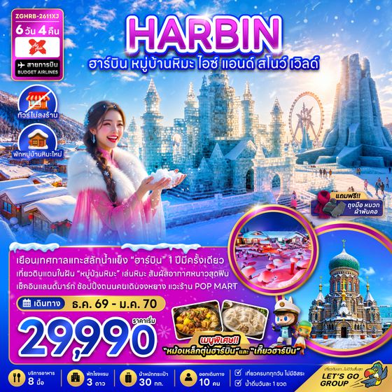 ZGHRB-2611XJ จีน ฮาร์บิน หมู่บ้านหิมะ ไอซ์ แอนด์ สโนว์ เวิลด์ (ไม่ลงร้าน-พักหมู่บ้านหิมะใหม่)