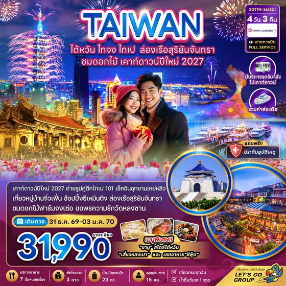 ZGTPE-2615CI ไต้หวัน ไทจง ไทเป ล่องเรือสุริยันจันทรา ชมดอกไม้ เคาท์ดาวน์ปีใหม่ 2027 (มีรถรับ-ส่งเคาท์ดาวน์)