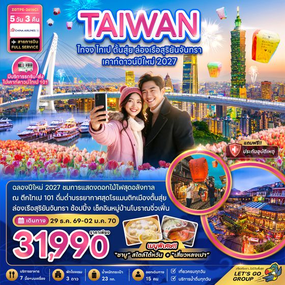 ZGTPE-2616CI ไต้หวัน ไทจง ไทเป ตั้นสุ่ย ล่องเรือสุริยันจันทรา เคาท์ดาวน์ปีใหม่ 2027