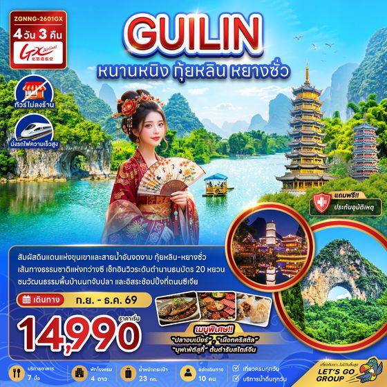 ZGNNG-2601GX จีน หนานหนิง กุ้ยหลิน หยางซั่ว (ไม่ลงร้าน-นั่งรถไฟความเร็วสูง)