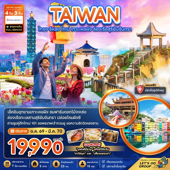 ZGTPE-2618CI ไต้หวัน ไทจง จีหลง ไทเป เกาะเหอผิง ล่องเรือสุริยันจันทรา