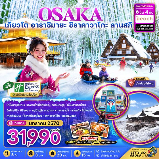 ZGKIX-2701MM โอซาก้า เกียวโต กิฟุ ลานกิจกรรมหิมะ (เที่ยวอิสระ 1 วัน)