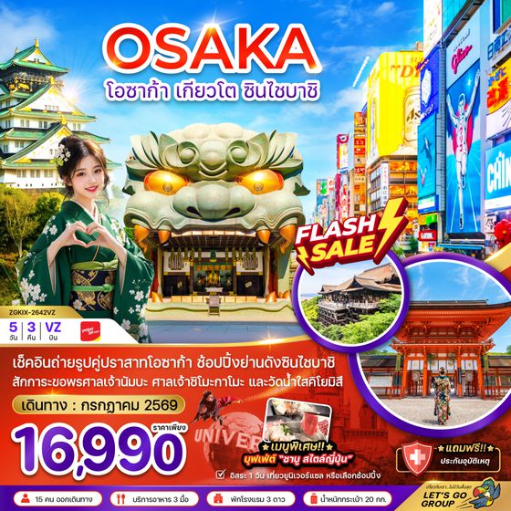 ZGKIX-2642VZ โอซาก้า เกียวโต ชินไซบาชิ (เที่ยวอิสระ 1 วัน)
