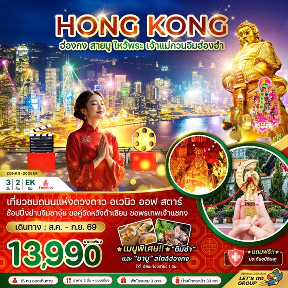 ZGHKG-2625EK ฮ่องกง สายมู ไหว้พระ เจ้าแม่กวนอิมฮ่องฮำ