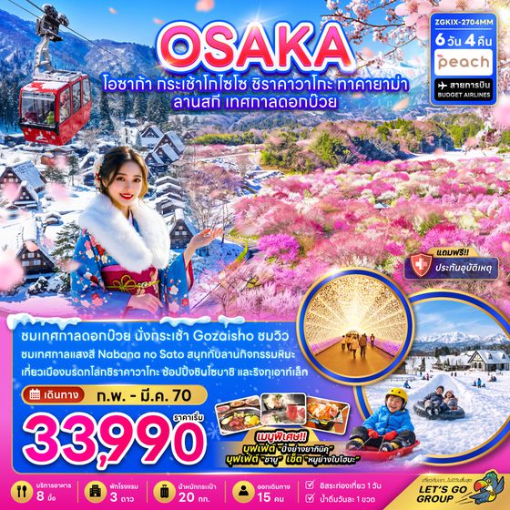 ZGKIX-2704MM โอซาก้า กระเช้าโกไซโช ชิราคาวาโกะ ทาคายาม่า ลานสกี เทศกาลดอกบ๊วย (อิสระ 1 วัน)