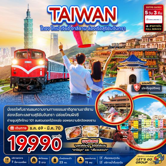 ZGTPE-2619CI ไต้หวัน ไทจง ไทเป เจียอี้ อาลีซาน ล่องเรือสุริยันจันทรา