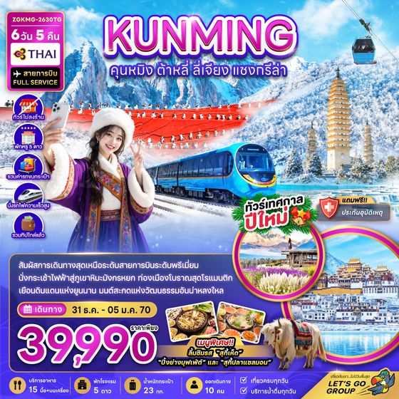 ZGKMG-2630TG จีน คุนหมิง ต้าหลี่ ลี่เจียง แชงกรีล่า ภุเขาหิมะมังกรหยก (ไม่ลงร้าน-รถไฟความเร็วสูงรวมรถขนกะเป๋า-รวมทิปไกด์)