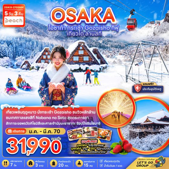ZGKIX-2705MM โอซาก้า กระเช้า GOZAISHO กิฟุ เกียวโต ลานสกี (เที่ยวครบทุกวัน)