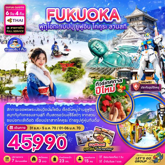 ZGFUK-2610TG ฟุกุโอกะ เบปปุ ยูฟุอิน โคคุระ ลานสกี (เที่ยวอิสระ 1 วัน)