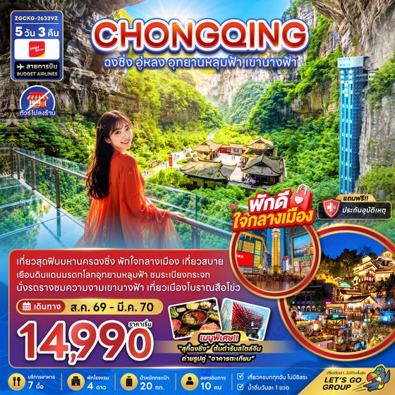 ZGCKG-2633VZ จีน ฉงชิ่ง อู่หลง อุทยานหลุมฟ้า เขานางฟ้า (ไม่ลงร้าน-พักใกล้แหล่งช้อปปิ้ง)