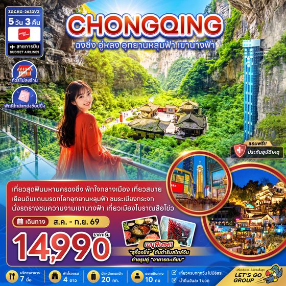 ZGCKG-2633VZ จีน ฉงชิ่ง อู่หลง อุทยานหลุมฟ้า เขานางฟ้า (ไม่ลงร้าน-พักใกล้แหล่งช้อปปิ้ง)