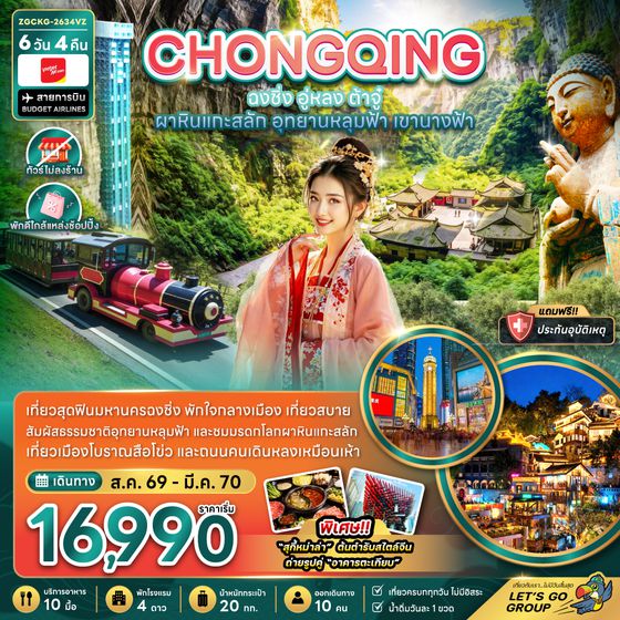 ZGCKG-2634VZ จีน ฉงชิ่ง อู่หลง ต้าจู๋ ผาหินแกะสลัก อุทยานหลุมฟ้า เขานางฟ้า (ไม่ลงร้าน-พักใกล้แหล่งช้อปปิ้ง)