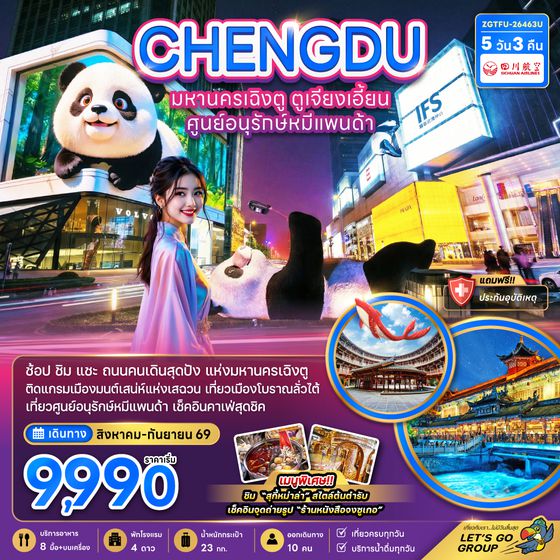 ZGTFU-26463U จีน ฉิงตู ตูเจียงเอี้ยน ศูนย์อนุรักษ์หมีแพนด้า