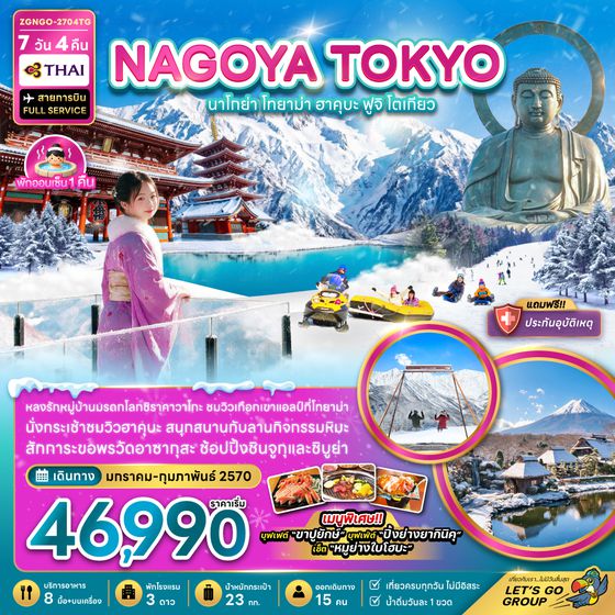 ZGNGO-2704TG นาโกย่า โทยาม่า ฮาคุบะ ฟูจิ โตเกียว (เที่ยวครบทุกวัน)