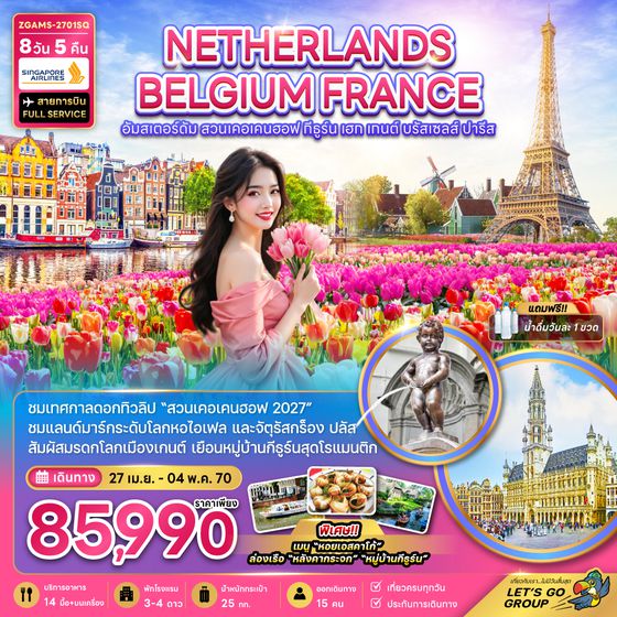 ZGAMS-2701SQ เนเธอร์แลนด์ เบลเยี่ยม ฝรั่งเศส KEUKENHOF (เที่ยวเต็ม)