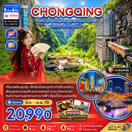 ZGCKG-2701HU จีน ฉงชิ่ง อุทยานอู่หลง อุทยานเขานางฟ้า (รวมค่ากระเช้าข้ามแม่น้ำแยงซี-ไม่ลงร้าน)