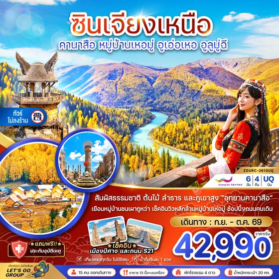 ZGURC-2610UQ จีน ซินเจียงเหนือ คานาสือ หมู่บ้านเหอมู่ อูเอ่อเหอ อูลูมู่ฉี (ไม่ลงร้าน)