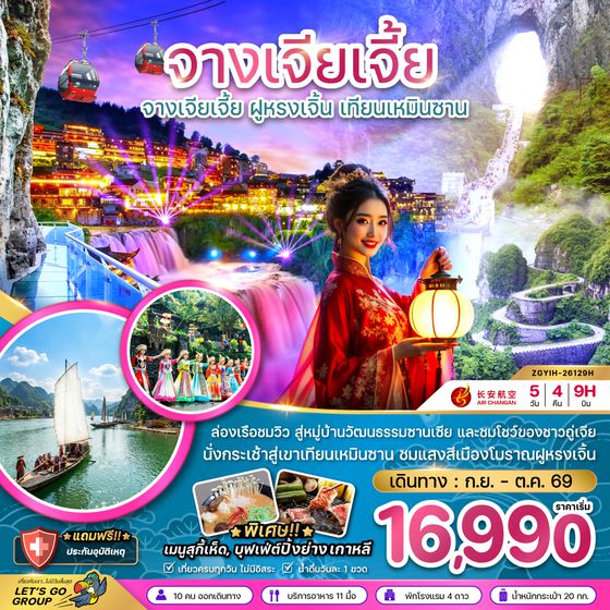 ZGYIH-26129H จีน จางเจียเจี้ย ฝูหรงเจิ้น เทียนเหมินซาน ประตูสวรรค์