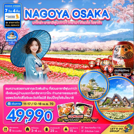 ZGNGO-2705SQ นาโกย่า อาซาฮีฟุนะกาว่า โทยาม่า เกียวโต โอซาก้า (อิสระ 1 วัน)