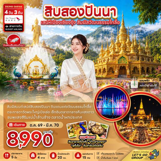 ZGJHG-2601A6 สิบสองปันนา เสน่ห์เมืองเชียงรุ้ง สัมผัสวัฒนธรรมไทลื้อ