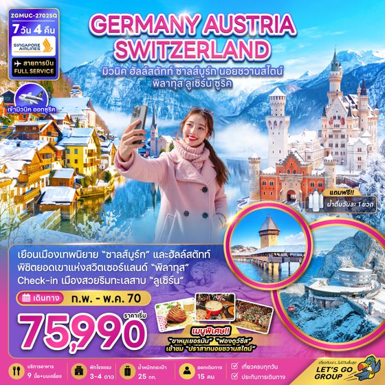 ZGMUC-2702SQ เยอรมัน ออสเตรีย สวิตเซอร์แลนด์ (ชมปราสาทนอยฯ อินส์บรุค ยอดเขาพิลาทุส ซูริค)