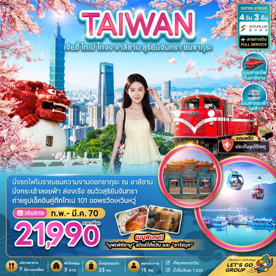 ZGTPE-2701JX ไต้หวัน เจียอี้ ไทเป ไทจง อาลีซาน สุริยันจันทรา ชมซากุระ