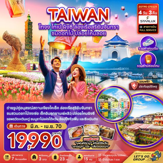 ZGTPE-2702JX ไต้หวัน ไทจง ไทเป ผิงซี ล่องเรือสุริยันจันทรา ชมดอกไม้ ปล่อยโคมลอย