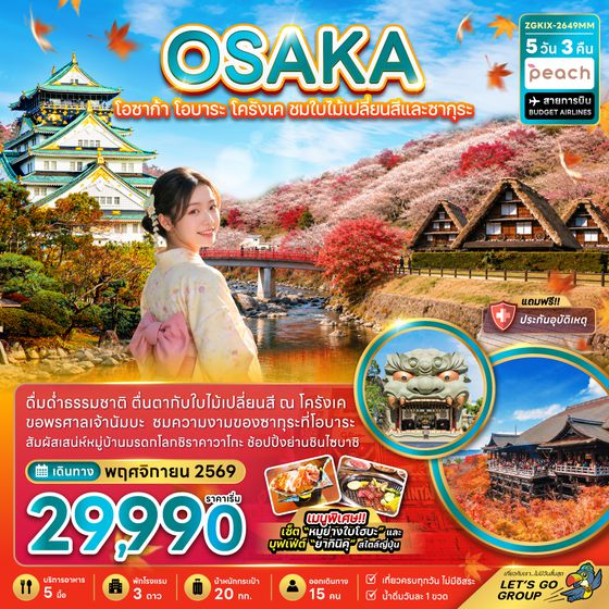 ZGKIX-2649MM โอซาก้า โอบาระ โครังเค ชมใบไม้เปลี่ยนสีและซากุระ (เที่ยวครบทุกวัน)