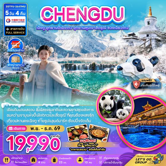 ZGTFU-2647MU จีน เฉิงตู อุทยานปี้เผิงโกว อุทยานหุบเขาสี่ดรุณี ซวงเฉียวโกว (ไม่ลงร้าน-พักหน้าอุทยาน)