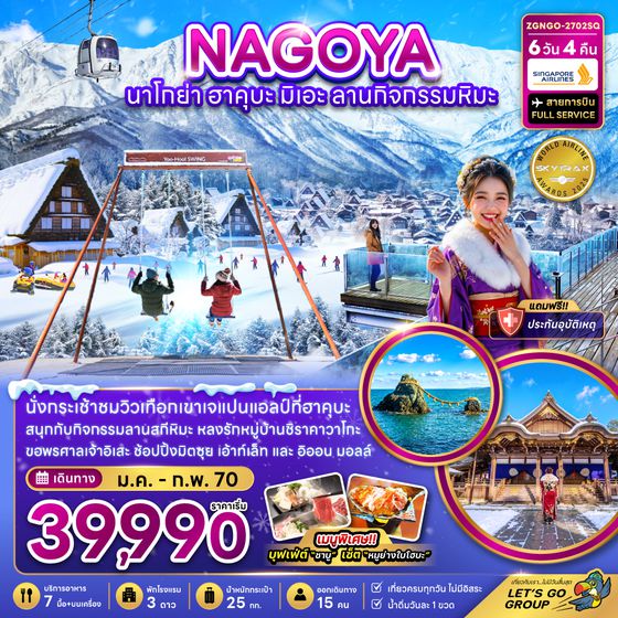 ZGNGO-2702SQ นาโกย่า ฮาคุบะ มิเอะ ลานกิจกรรมหิมะ (เที่ยวครบทุกวัน)