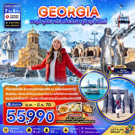 ZGBUS-2701TK จอร์เจีย บาทูมี่ คูไตซี กอรี่ มิทสเคต้า กูดาอูรี ทบิลิซี่ (เข้าบาทูมี่-ออกทบิลิซี่)