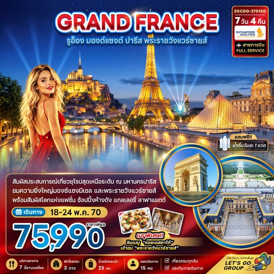 ZGCDG-2701SQ ฝรั่งเศส (มองต์แซงต์ รูอ็อง ปารีส เข้าชมพระราชวังแวร์ซายน์ )