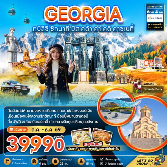 ZGTBS-2615KC จอร์เจีย ทบิลิซี่ ซิกนากี มิสเคต้า คาเคติ คาซเบกี้