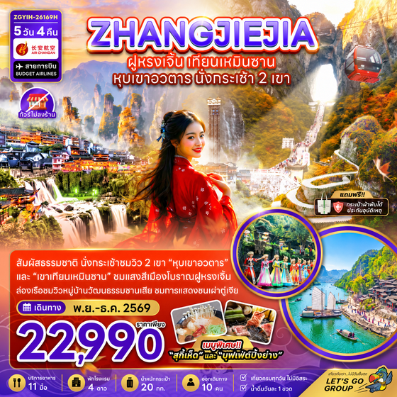 ZGYIH-26169H จีน จางเจียเจี้ย ฝูหรงเจิ้น เทียนเหมินซาน หุบเขาอวตาร นั่งกระเช้า 2 เช้า (ไม่ลงร้าน)