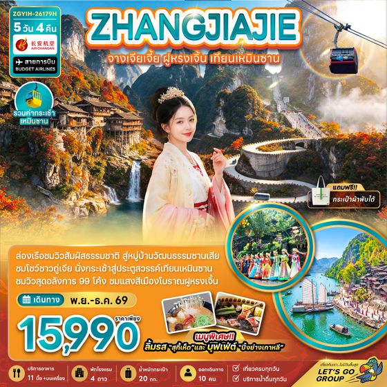 ZGYIH-26179H จีน จางเจียเจี้ย ฝูหรงเจิ้น เทียนเหมินซาน (รวมกระเช้าเทียนเหมินซาน)