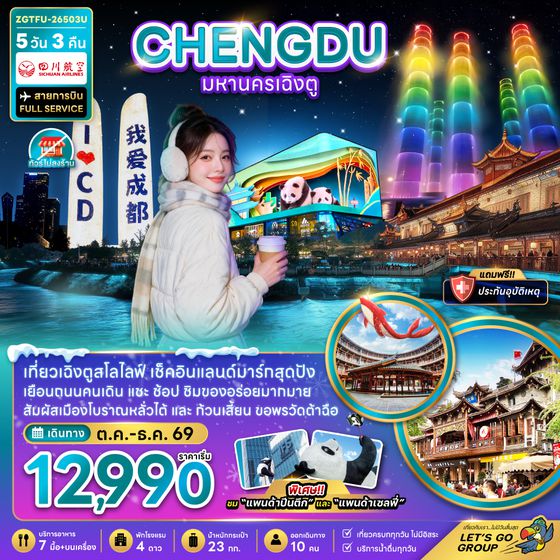 ZGTFU-26503U จีน มหานครเฉิงตู (เที่ยวทุกวัน-ไม่ลงร้าน)