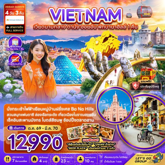 ZGDAD-2608VN เวียดนามกลาง ดานัง ฮอยอัน พักบานาฮิลส์ 1 คืน (ไม่ลงร้าน)