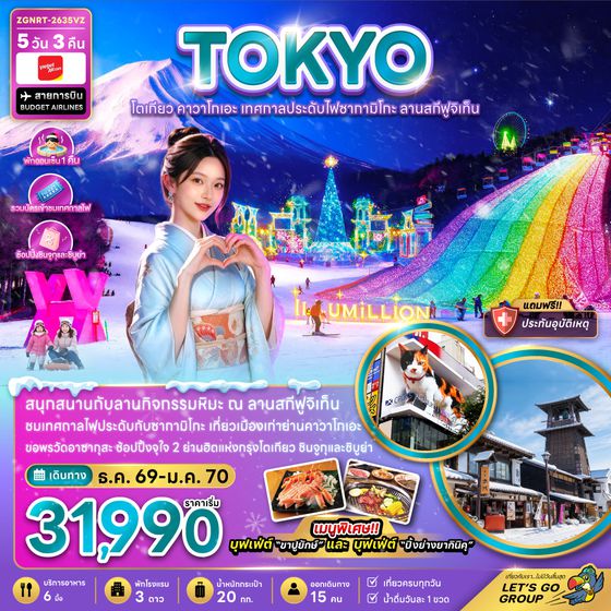 ZGNRT-2635VZ โตเกียว คาวาโกเอะ เทศกาลประดับไฟซากาทิโกะ ลานสกีฟูจิเท็น