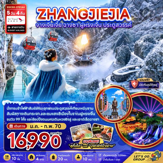 ZGCSX-2701A6 จีน จางเจียเจี้ย ฉางซา ฝูหรงเจิ้น ประตูสวรรค์ (รวมกระเช้าเทียนเหมินซาน)