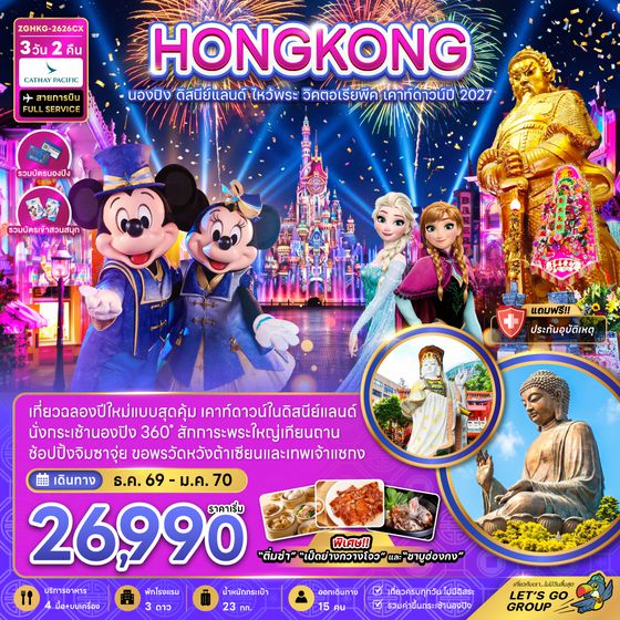ZGHKG-2626CX ฮ่องกง นองปิง ดิสนีย์แลนด์ ไหว้พระ วิคตอเรียพีค เคาท์ดาวน์ปี 2027