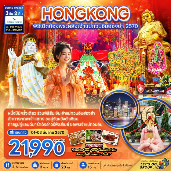 ZGHKG-2703CX ฮ่องกง พิธีเปิดท้องพระคลังเจ้าแม่กวนอิมฮ่องฮำ 2027