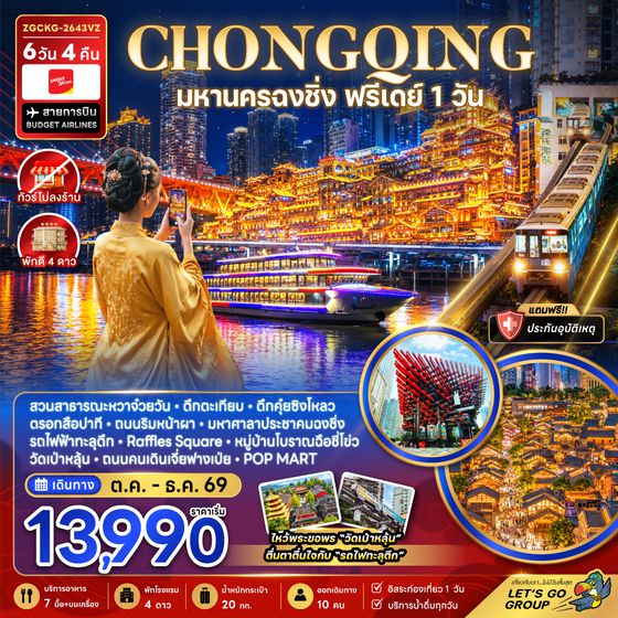 ZGCKG-2643VZ จีน มหานครฉงชิ่ง ฟรีเดย์ (ไม่ลงร้าน)