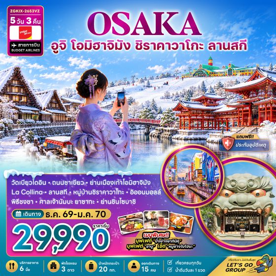 ZGKIX-2653VZ โอซาก้า อูจิ โอมิฮาจิมัง ชิราคาวาโกะ ลานสกี (เที่ยวครบทุกวัน)