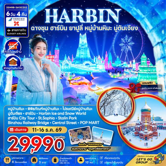ZGHRB-2613CZXJ จีน ฮาร์บิน ฉางชุน ยาปูลี่ หมู่บ้านหิมะ มู่ตันเจียง - เข้าฉางชุน ออกฮาร์บิน (พักหมู่บ้านหิมะใหม่-ไม่ลงร้าน)