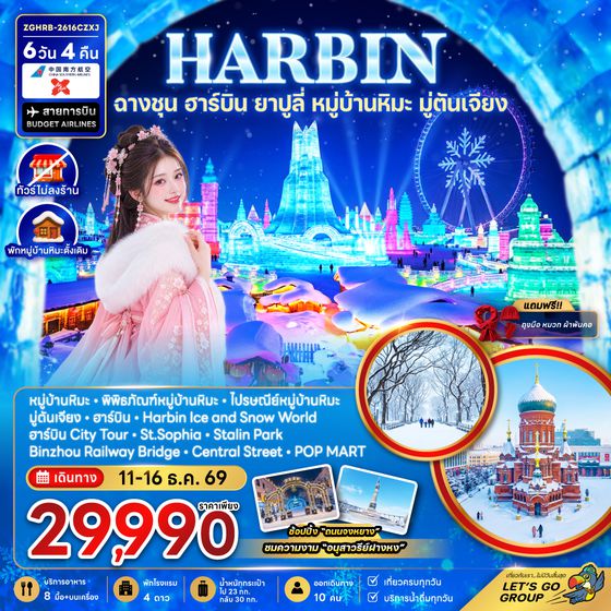 ZGHRB-2613CZXJ จีน ฮาร์บิน ฉางชุน ยาปูลี่ หมู่บ้านหิมะ มู่ตันเจียง - เข้าฉางชุน ออกฮาร์บิน (พักหมู่บ้านหิมะใหม่-ไม่ลงร้าน)