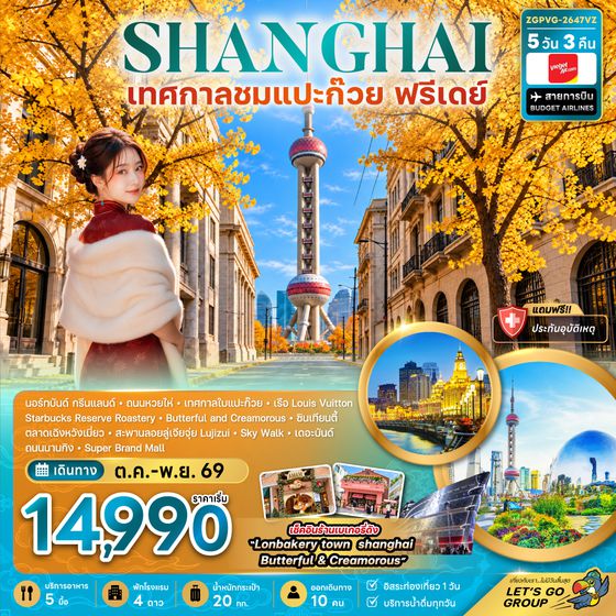 ZGPVG-2647VZ จีน เซี่ยงไฮ้ เทศกาลชมใบแปะก๊วย (ฟรีเดย์)