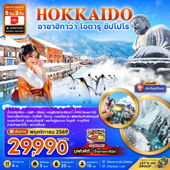 ZGCTS-2623VZ ฮอกไกโด อาซาฮิกาว่า โอตารุ ซัปโปโร (เที่ยวเต็ม)