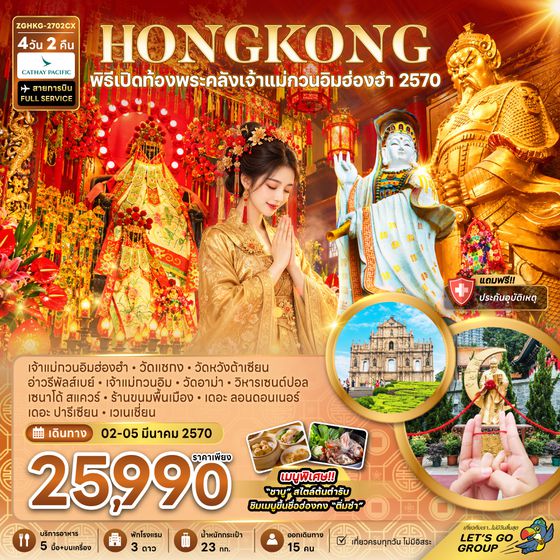 ZGHKG-2702CX ฮ่องกง มาเก๊า พิธีเปิดท้องพระคลังเจ้าแม่กวนอิมฮ่องฮำ 2570
