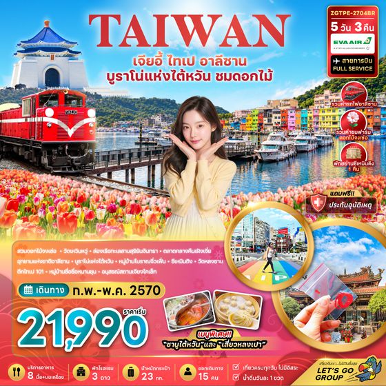 ZGTPE-2704BR ไต้หวัน เจียอี้ ไทเป อาลีซาน บูราโน่แห่งไต้หวัน ชมดอกไม้